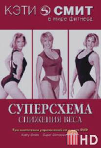 Кэтти Смит: Суперсхема снижения веса / Kathy Smith - Super Slimdown Circuit