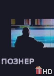 Познер / Pozner