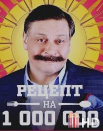 Рецепт на миллион / Retsept na million