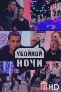 Убойной ночи / Uboynoy nochi