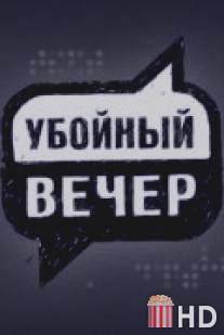 Убойный вечер