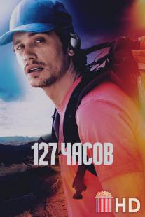 127 часов / 127 Hours