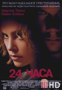 24 часа / Trapped