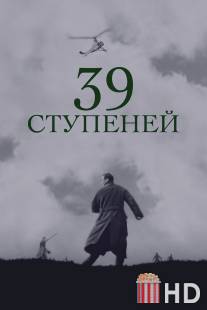 39 ступеней