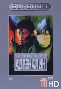 Адреналин / Adrenalin