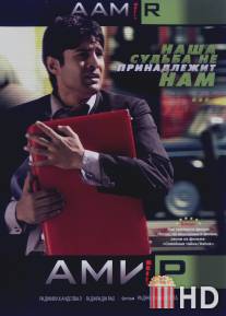 Амир / Aamir