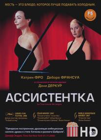 Ассистентка / La tourneuse de pages