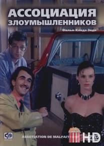 Ассоциация злоумышленников