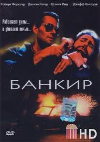 Банкир / Banker, The