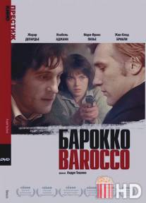 Барокко / Barocco