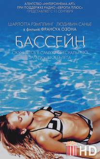 Бассейн / Swimming Pool