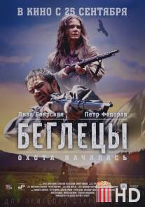 Беглецы / Begletsy