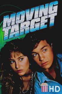 Бегущая мишень / Moving Target