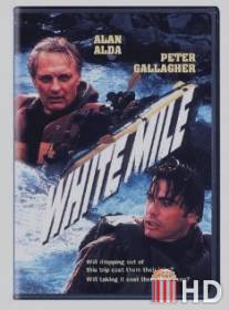 Белая миля / White Mile