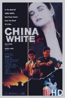 Белая смерть / Gwang tin lung fu wui