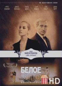 Белое зло / White Mischief