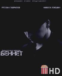 Беннет / Bennet