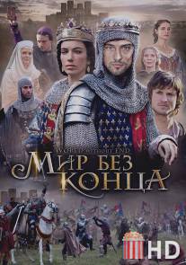 Бесконечный мир