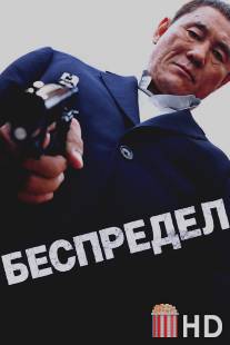 Беспредел / Autoreiji