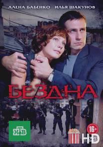 Бездна / Bezdna