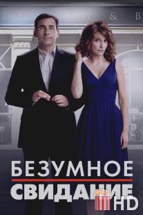 Безумное свидание / Date Night