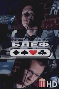 Блеф / Blef