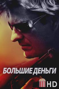 Большие деньги / Ca$h