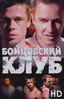 Бойцовский клуб / Fight Club