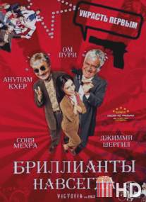 Бриллианты навсегда / Victoria No. 203: Diamonds Are Forever
