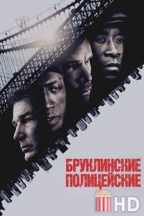 Бруклинские полицейские / Brooklyn's Finest