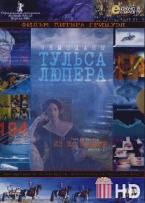 Чемоданы Тульса Лупера, часть 2: Из Во к морю