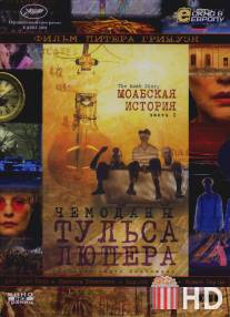 Чемоданы Тульса Люпера, часть 1: Моабская история