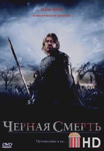 Черная смерть / Black Death
