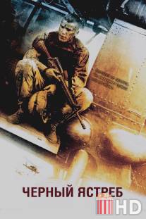 Черный ястреб / Black Hawk Down
