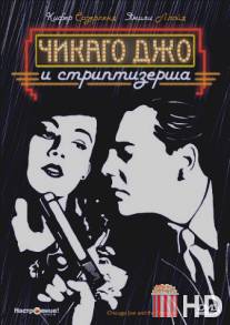 Чикаго Джо и стриптизерша / Chicago Joe and the Showgirl