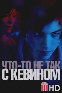 Что-то не так с Кевином / We Need to Talk About Kevin