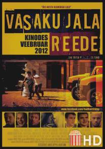 Чёртова пятница / Vasaku jala reede