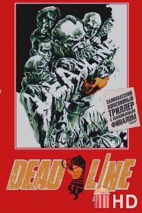Дедлайн / Dead Line
