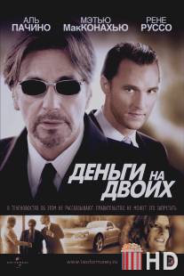 Деньги на двоих / Two for the Money