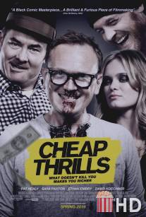 Дешевый трепет / Cheap Thrills