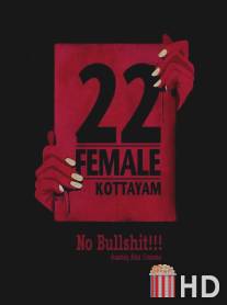 Девушка двадцати двух лет из Коттаяма / 22 Female Kottayam