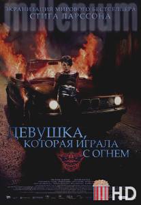 Девушка, которая играла с огнем / Flickan som lekte med elden