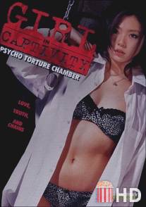 Девушки в неволе: Психо камера пыток / Shin kankin tobo: Gekijo-ban
