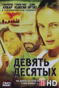 Девять десятых / 9\/Tenths