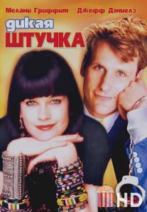 Дикая штучка / Something Wild