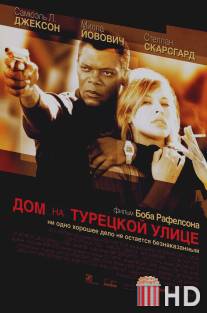 Дом на Турецкой улице