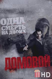Домовой / Domovoy