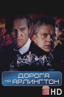 Дорога на Арлингтон / Arlington Road