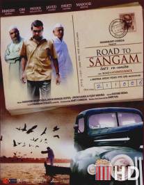 Дорога в Сангам / Road to Sangam