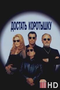 Достать коротышку / Get Shorty
